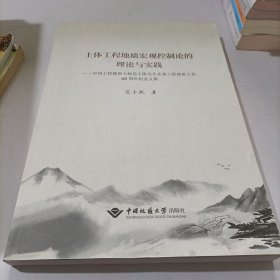 土体工程地质宏观控制论的理论与实践：中国工程勘察大师范士凯先生从事工程地质工作60周年纪念文集