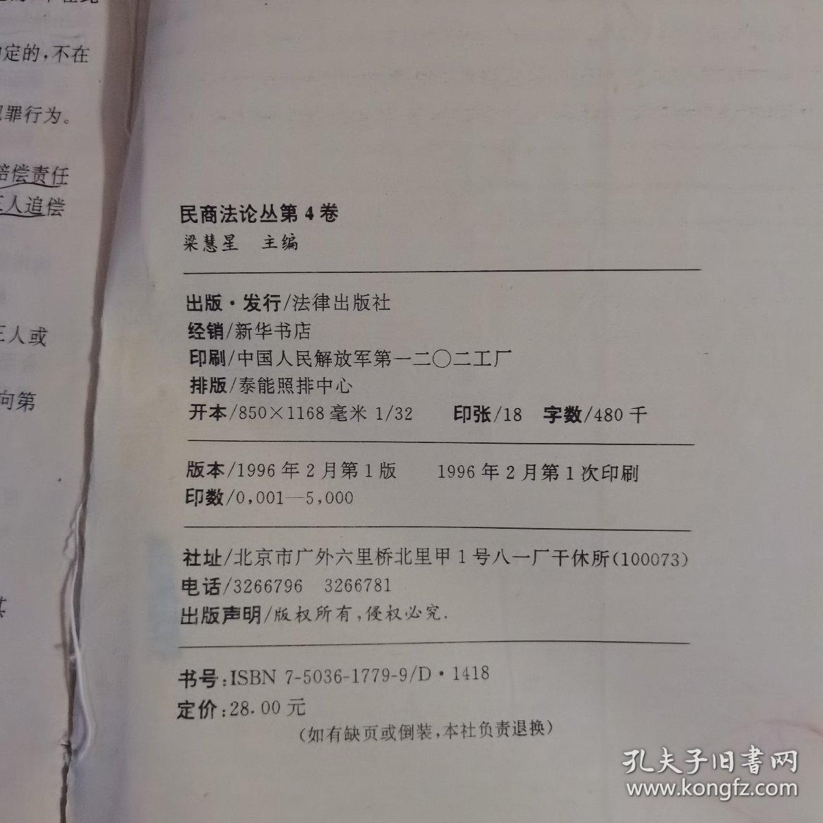 民商法论丛（第4卷）