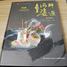 中国刺身海鲜姿造基础教程