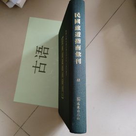 民国旅游指南汇刊（第22册） 太原指南（北平民社民国二十五年）、天津指南（新华书局民国十一年）