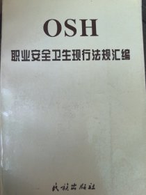 職業(yè)安全衛(wèi)生現(xiàn)行法規(guī)匯編