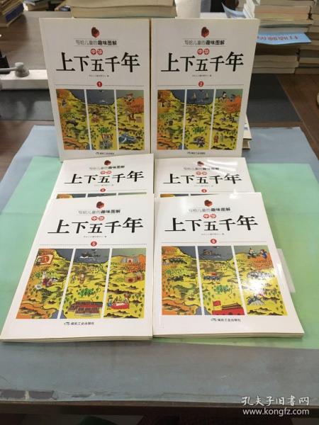 写给儿童的趣味图解中华上下五千年（套装共6册）