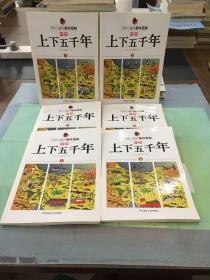 写给儿童的趣味图解中华上下五千年（套装共6册）