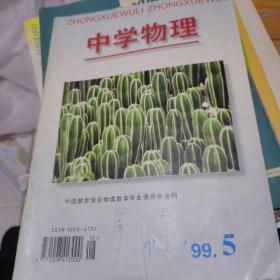 中学物理1999年第5期