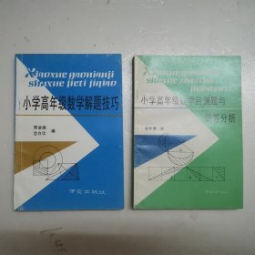 小学高年级数学解题技巧/小学高年级数学自测题与解答分析