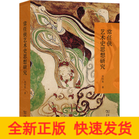 常任俠藝術(shù)史思想研究
