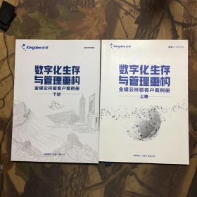 数字化生存与管理重构 金蝶云样板客户案例册 上下册