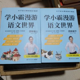 学小霸漫游语文世界（四年级上下两册）