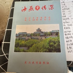 海燕情深 武汉大学海燕社成立60周年纪念