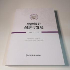 金融统计创新与发展