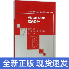 Visual Basic程序设计 21世纪高等学校计算机基础实用规划教材 