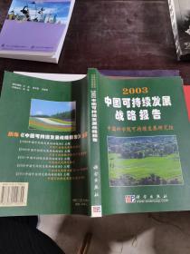 2003中国可持续发展战略报告