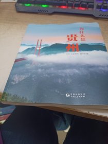 为什么是贵州