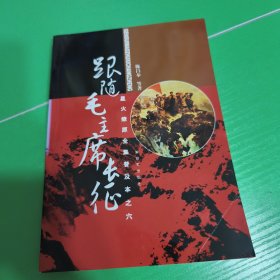 星火燎原全集普及本之六：跟随毛主席长征