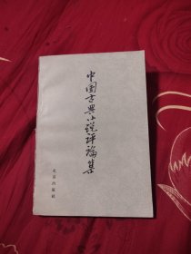 中国古典小说评论集，10.97元包邮，