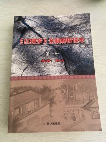 《红楼梦》全新解析读本 第一册