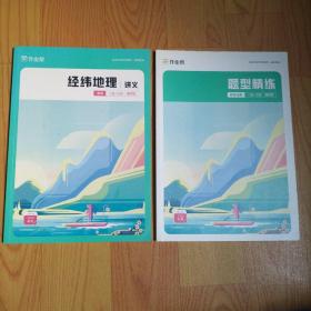 作业帮 题型精练 高考地理 二轮+三轮·通用版（2022春季）、经纬地理讲义 高考 二轮+三轮·通用版（2022春季）  2本合售