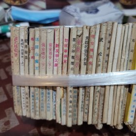 连环画 40 册和售 优惠处理