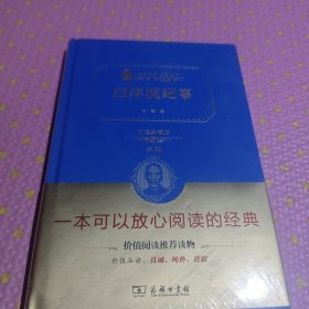 白洋淀纪事/人教统编教材七年级上推荐阅读 经典名著 大家名作（新课标 无障碍阅读 全译本精装）