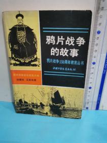 鸦片战争的故事