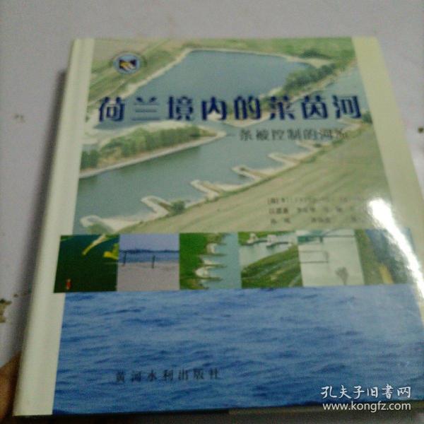 荷兰境内的莱茵河：一条被控制的河流