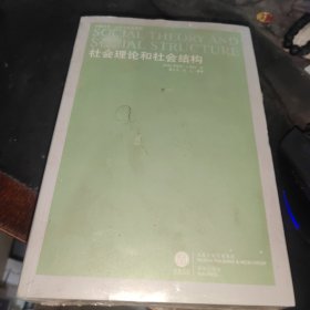 社会理论和社会结构 译林出版社