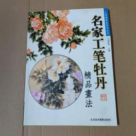 名家工笔牡丹精品画法  大16开