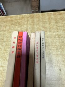 评红楼梦  上海人民出版社  1974  等6册合售    内容全部都是同一时期评红楼梦   照片实拍   DT