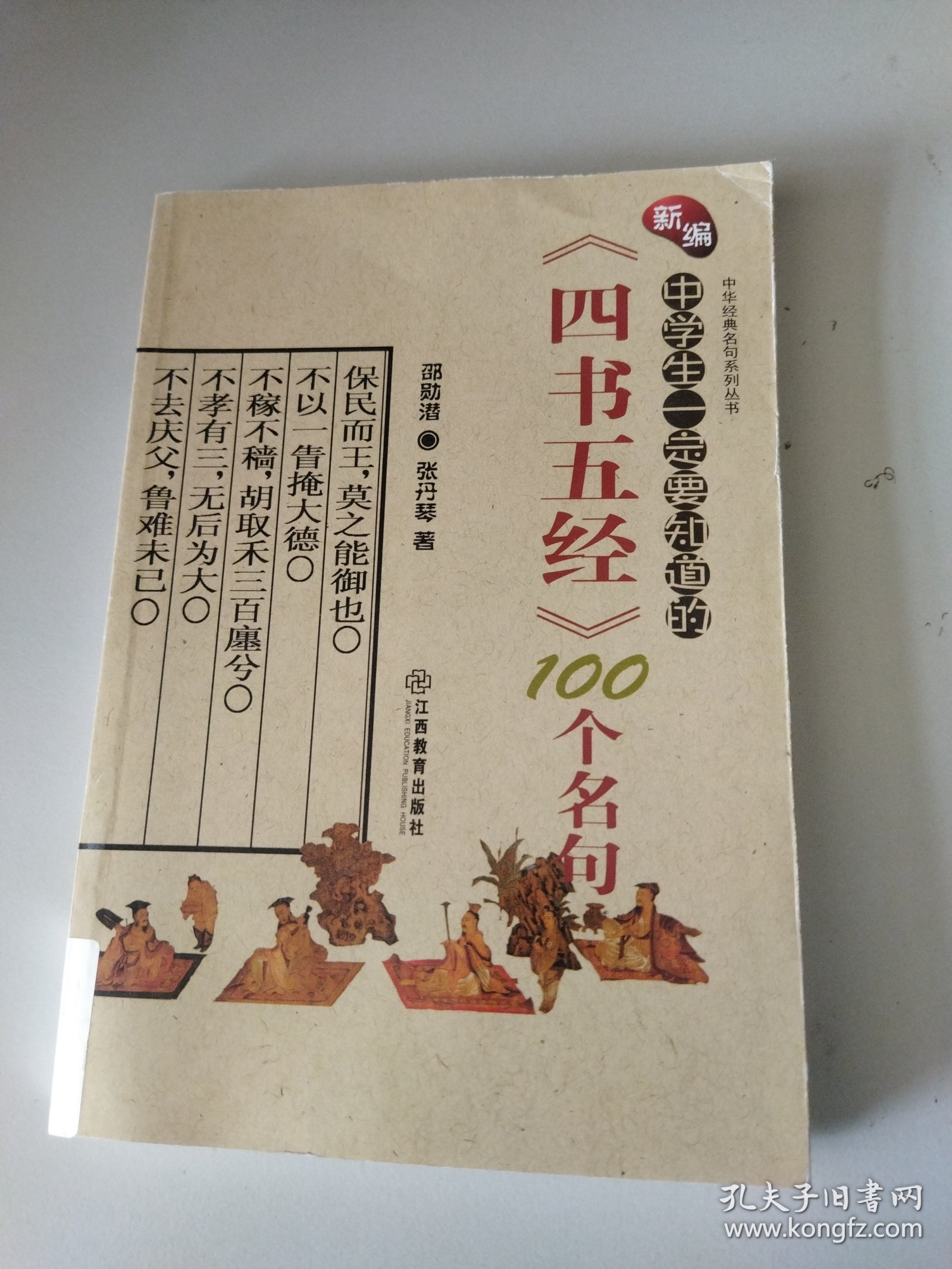 中华经典名句系列丛书：新编中学生一定要知道的《四书五经》100个名句