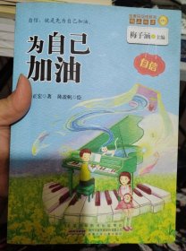为自己加油