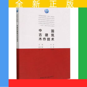 中国古建筑木作技术