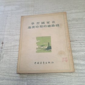 学习国家在过渡时期的总路线