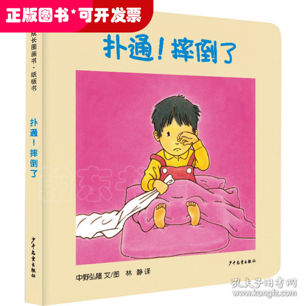 幼幼成长图画书纸板书 扑通！摔倒了