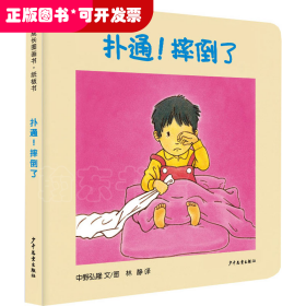 幼幼成长图画书纸板书 扑通！摔倒了