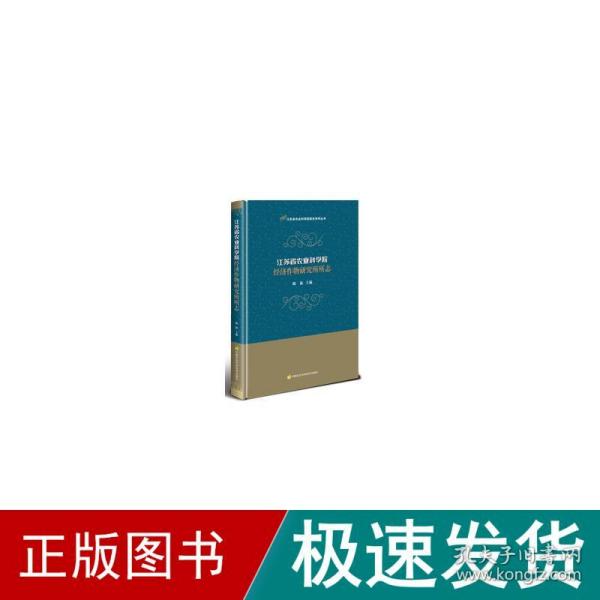 江苏省农业科学院经济作物研究所所志