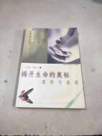 揭開生命的奧秘：遺傳與基因