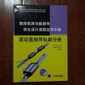 数控机床功能部件优化设计选型应用手册 滚动直线导轨副分册