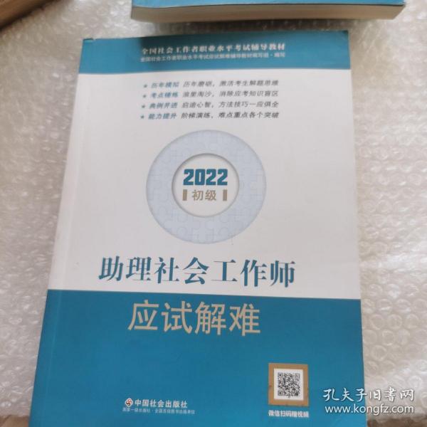 助理社会工作师应试解难（初级教辅）2022年