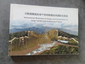 大断面隧道及地下空间修建技术国际交流会会议资料（2019年3月25日-26日中国北京）