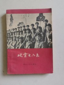 硬骨头六连