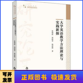 大学英语教学方法理论与实践新探