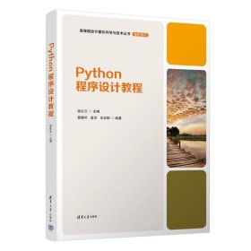 Python程序设计教程