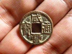 咸丰重宝宝泉厚重精铸头炉极美品，品相完好，直径2.05cm,厚1.6mm,状态一流，包老包真。