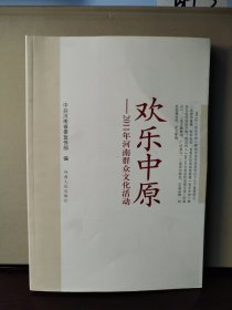 欢乐中原 : 2011年河南群众文化活动