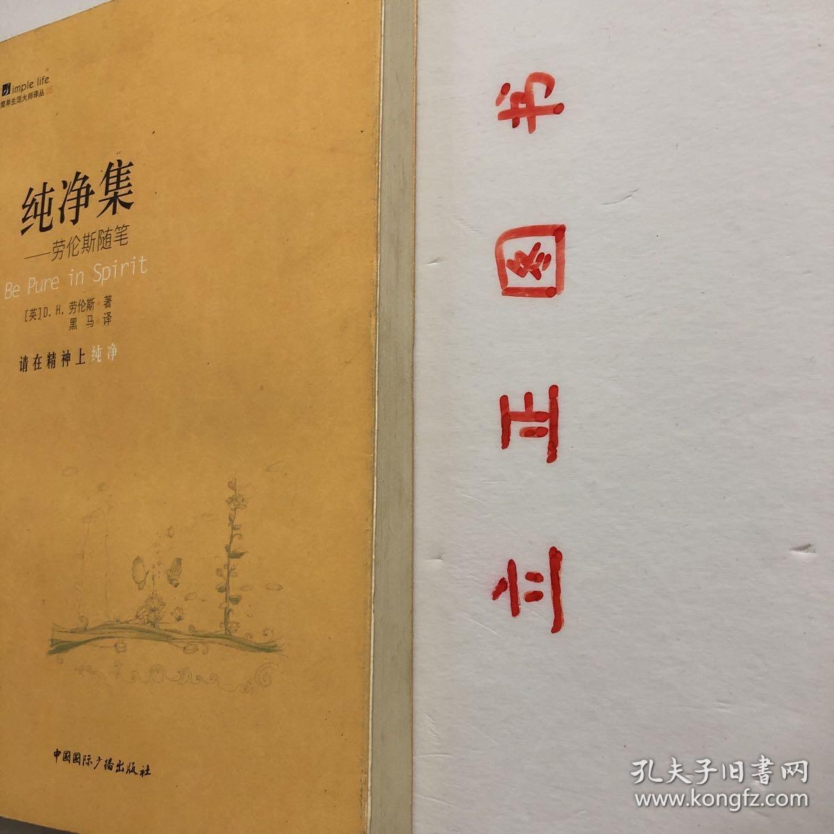 【正版现货，一版一印】简单生活大师书系·纯净集--劳伦斯随笔，D.H.劳伦斯，英国作家和诗人。自幼习画、练习写作。在短短20年的写作生涯中，出版了12部长篇小说，50多部中短篇小说，多部诗集，大量的散文随笔和一些翻译作品。举办了画展，出版了绘画集，是英国现代文学艺术领域内罕见的文艺通才。身为作家，其小说创作风格跨越了写实主义和现代主义两个阶段，且均有建树，品相如图，保证正版图书，库存现货实拍