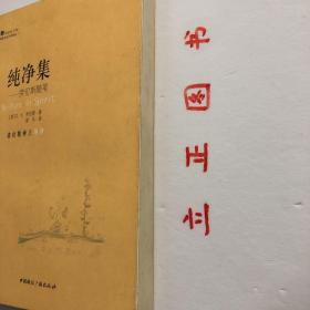 【正版现货，一版一印】简单生活大师书系·纯净集--劳伦斯随笔，D.H.劳伦斯，英国作家和诗人。自幼习画、练习写作。在短短20年的写作生涯中，出版了12部长篇小说，50多部中短篇小说，多部诗集，大量的散文随笔和一些翻译作品。举办了画展，出版了绘画集，是英国现代文学艺术领域内罕见的文艺通才。身为作家，其小说创作风格跨越了写实主义和现代主义两个阶段，且均有建树，品相如图，保证正版图书，库存现货实拍