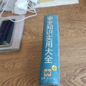 安全知识实用大全