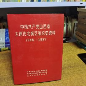 中国共产党山西省太原市北城区组织史资料