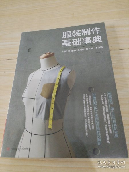 服装制作基础事典