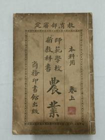 民国：师范学校新教科书、农业、 本科用 上卷 民国五年十二月(1916) 排印 该教材为民国早期印，存世不多，且用纸上等，印的图也很精致，书内有很多批注，值得收藏。丹徒刘大绅 编著。